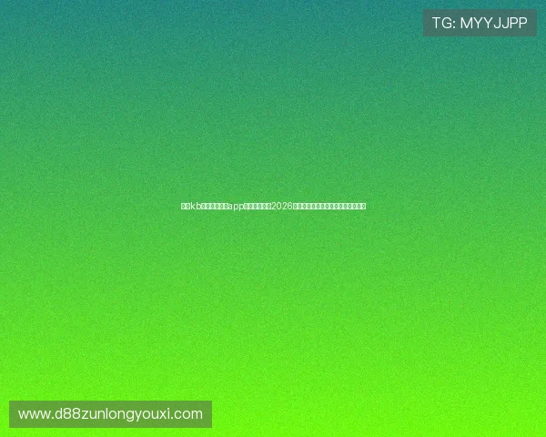 使用kb体育官网入口app下载实时关注2026世界杯比赛结果与明星球员表现分析