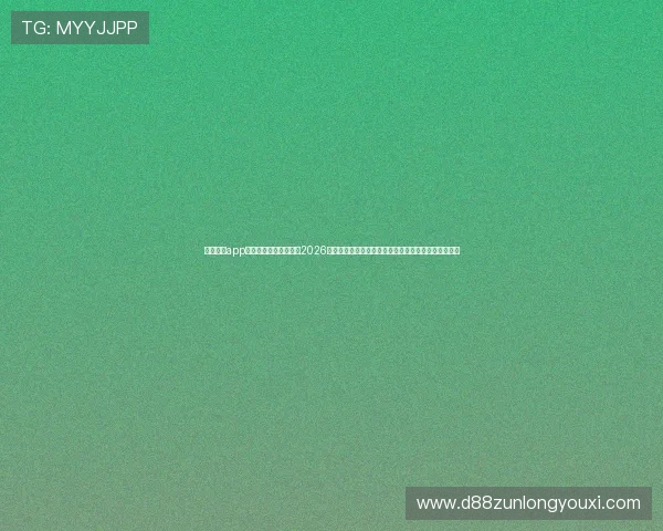 凯时尊龙app官网登录入口网址带来2026年世界杯现场直击报道与精彩赛事回放,尽享足球盛宴 凯时尊龙app官网登录入口网址带来2026年世界杯现场直击报道与精彩赛事回放,尽享足球盛宴