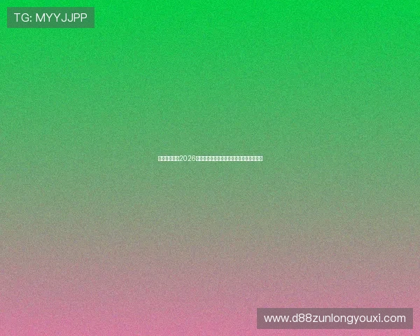 凯时网站聚焦2026年世界杯热门话题与球迷互动讨论平台推荐